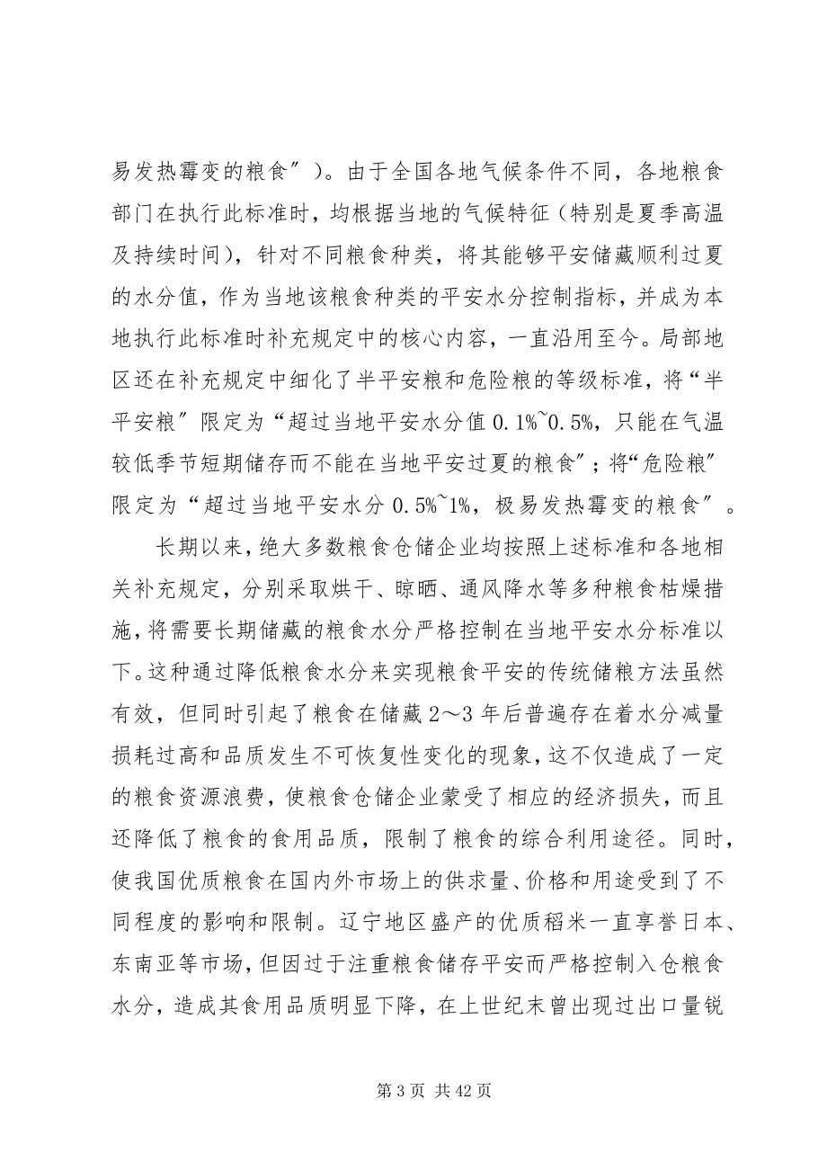 2023年粮食安全储藏水分控制指标的创新与发展.docx_第3页