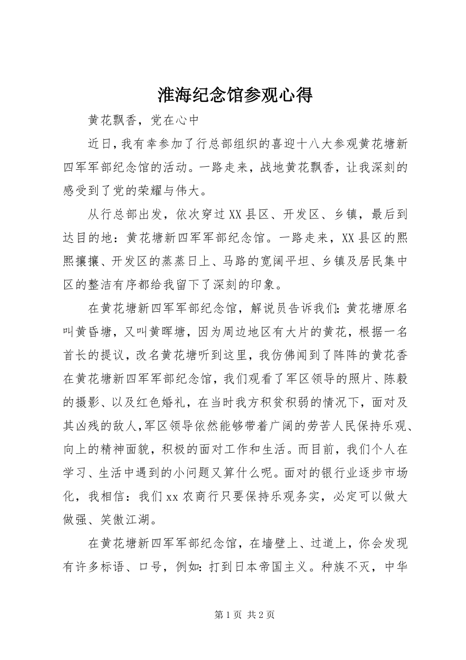 2023年淮海纪念馆参观心得.docx_第1页