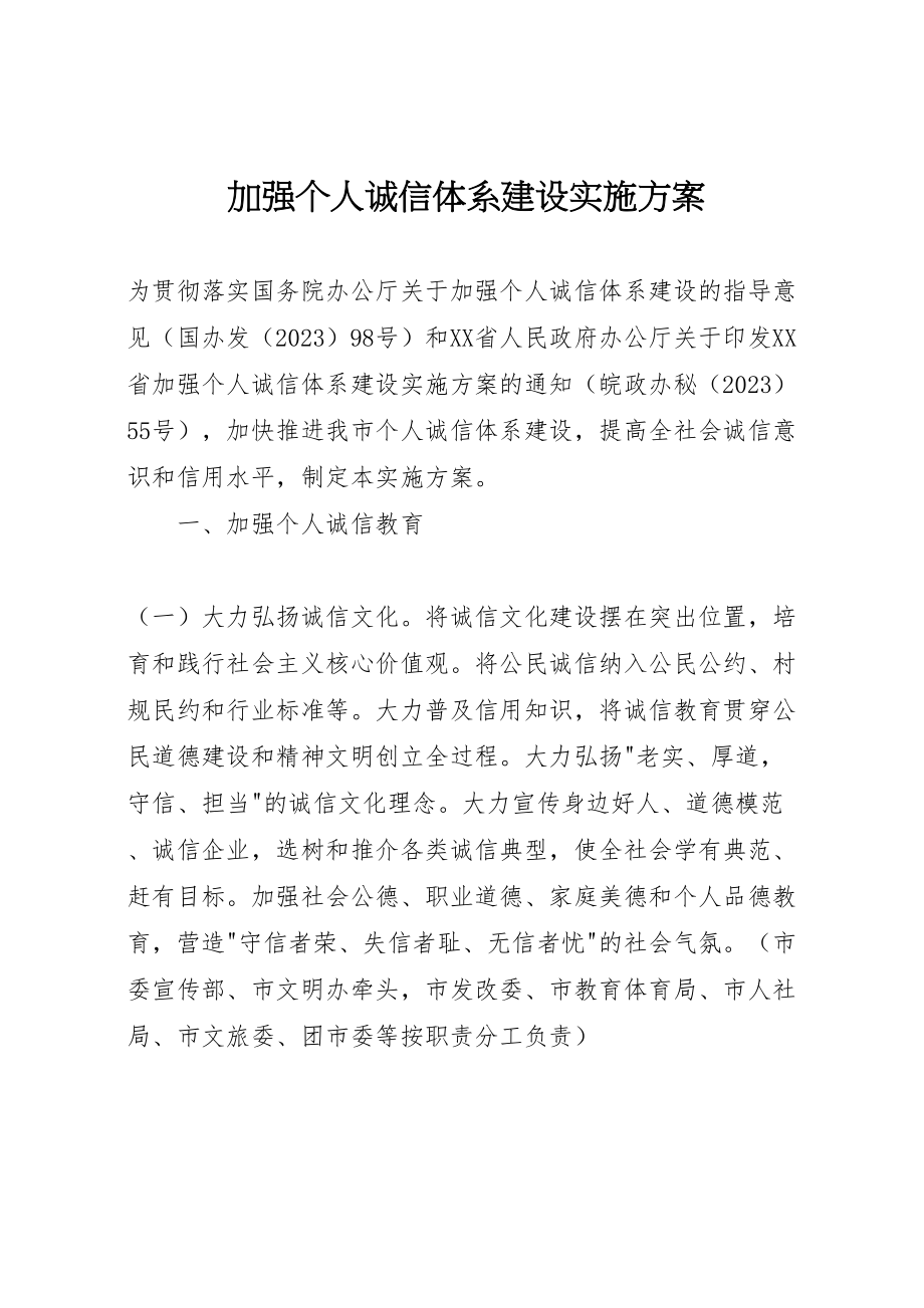 2023年加强个人诚信体系建设实施方案.doc_第1页