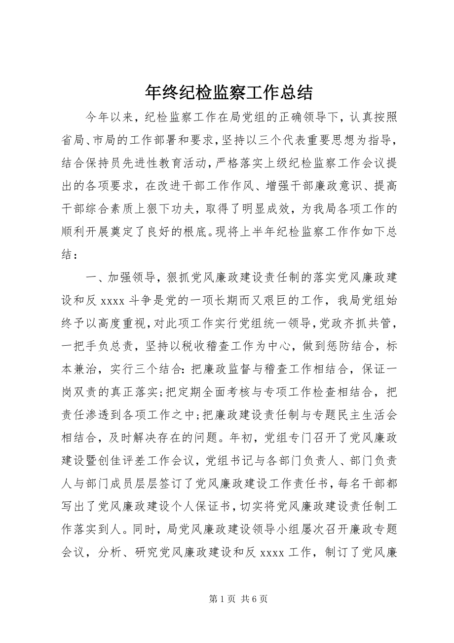 2023年终纪检监察工作总结.docx_第1页