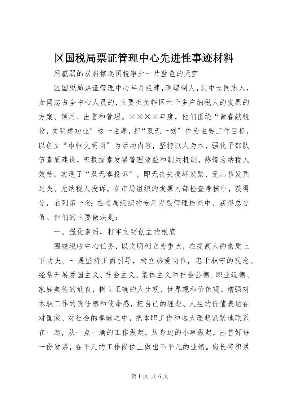 2023年区国税局票证管理中心先进性事迹材料.docx_第1页