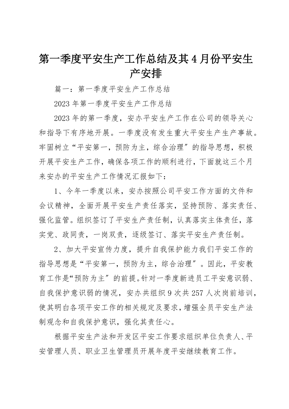 2023年第一季度安全生产工作总结及其4月份安全生产安排新编.docx_第1页