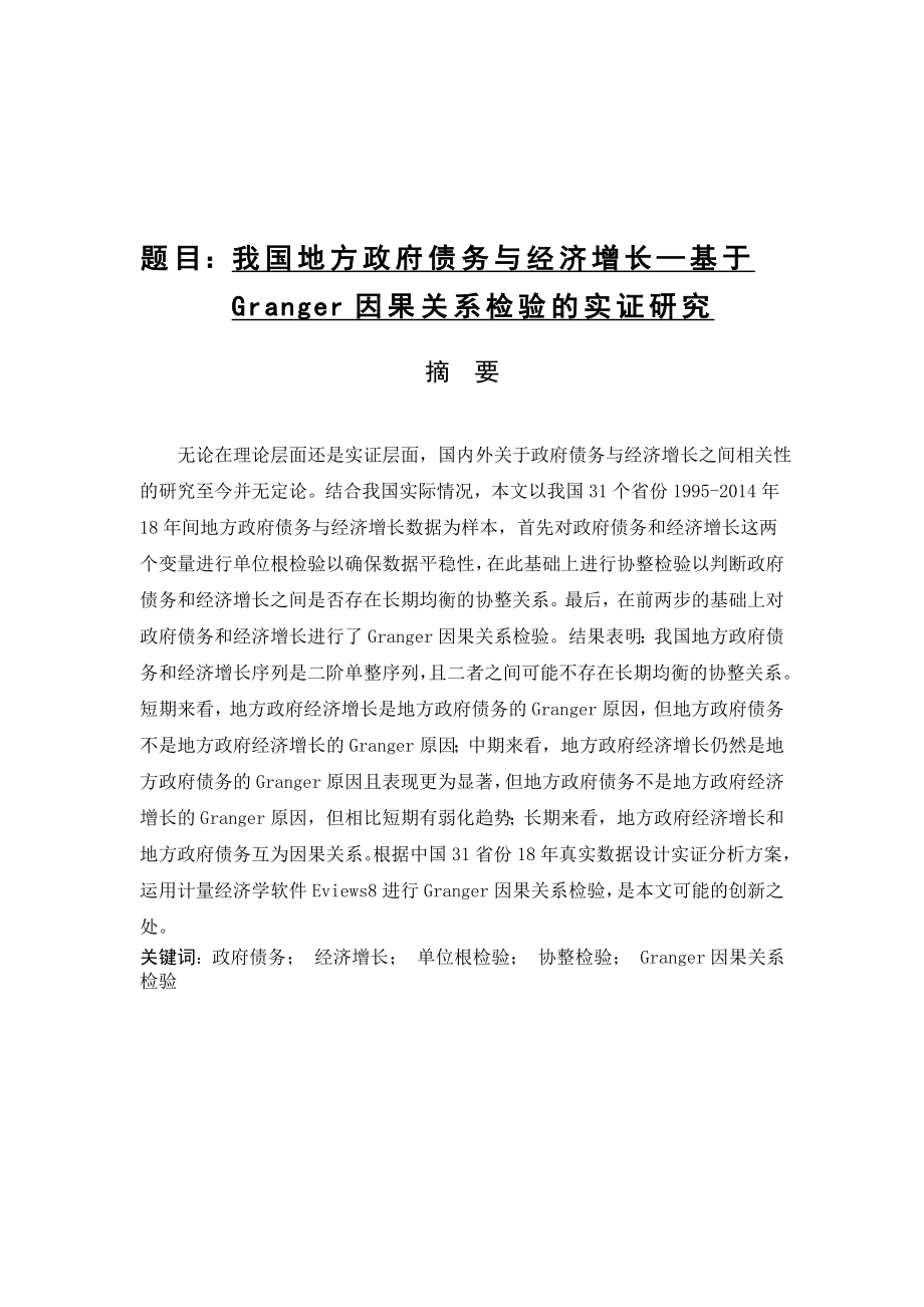 我国地方政府债务与经济增长—基于Granger因果关系检验的实证研究行政管理专业.doc_第1页