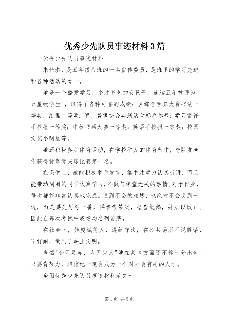 2023年优秀少先队员事迹材料3篇.docx_第1页