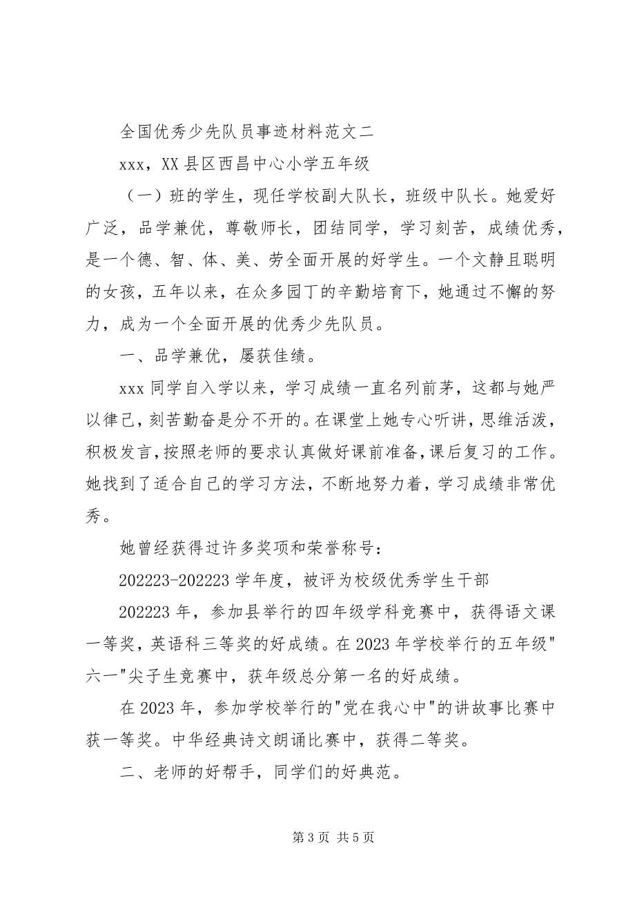 2023年优秀少先队员事迹材料3篇.docx_第3页