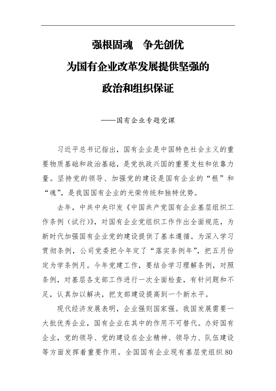 专题党课强根固魂 争先创优 为国有企业改革发展提供坚强的政治和组织保证.docx_第1页