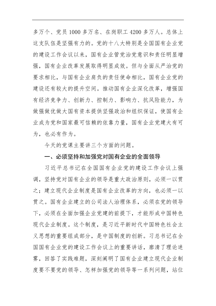 专题党课强根固魂 争先创优 为国有企业改革发展提供坚强的政治和组织保证.docx_第2页