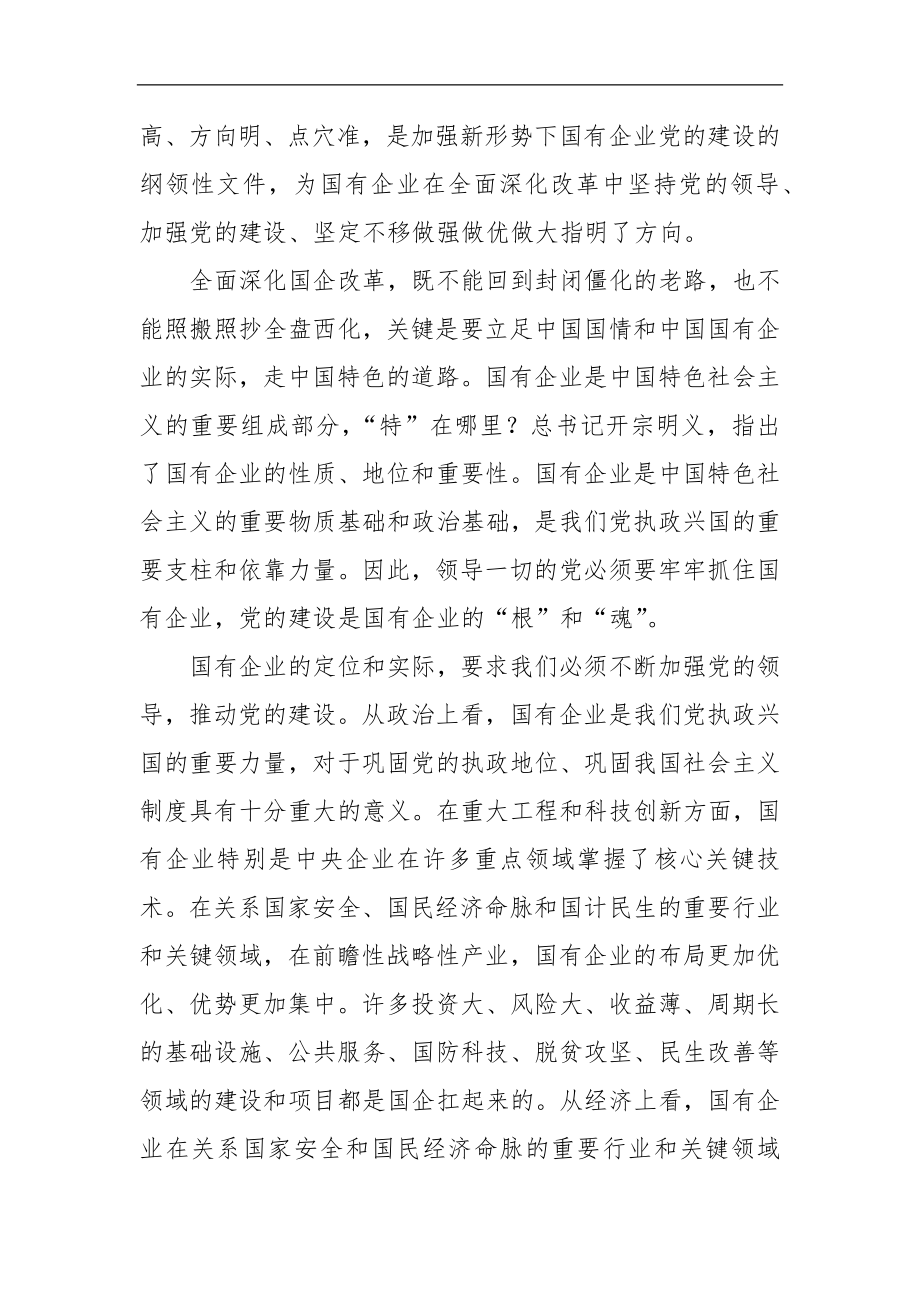 专题党课强根固魂 争先创优 为国有企业改革发展提供坚强的政治和组织保证.docx_第3页