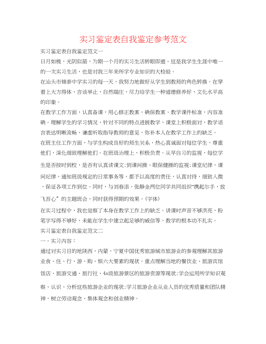 2023年实习鉴定表自我鉴定范文.docx_第1页