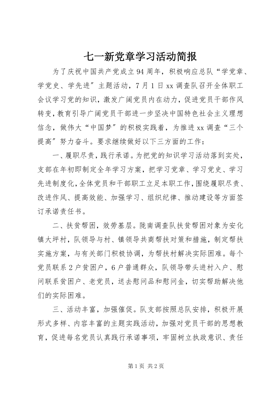 2023年七一新党章学习活动简报.docx_第1页