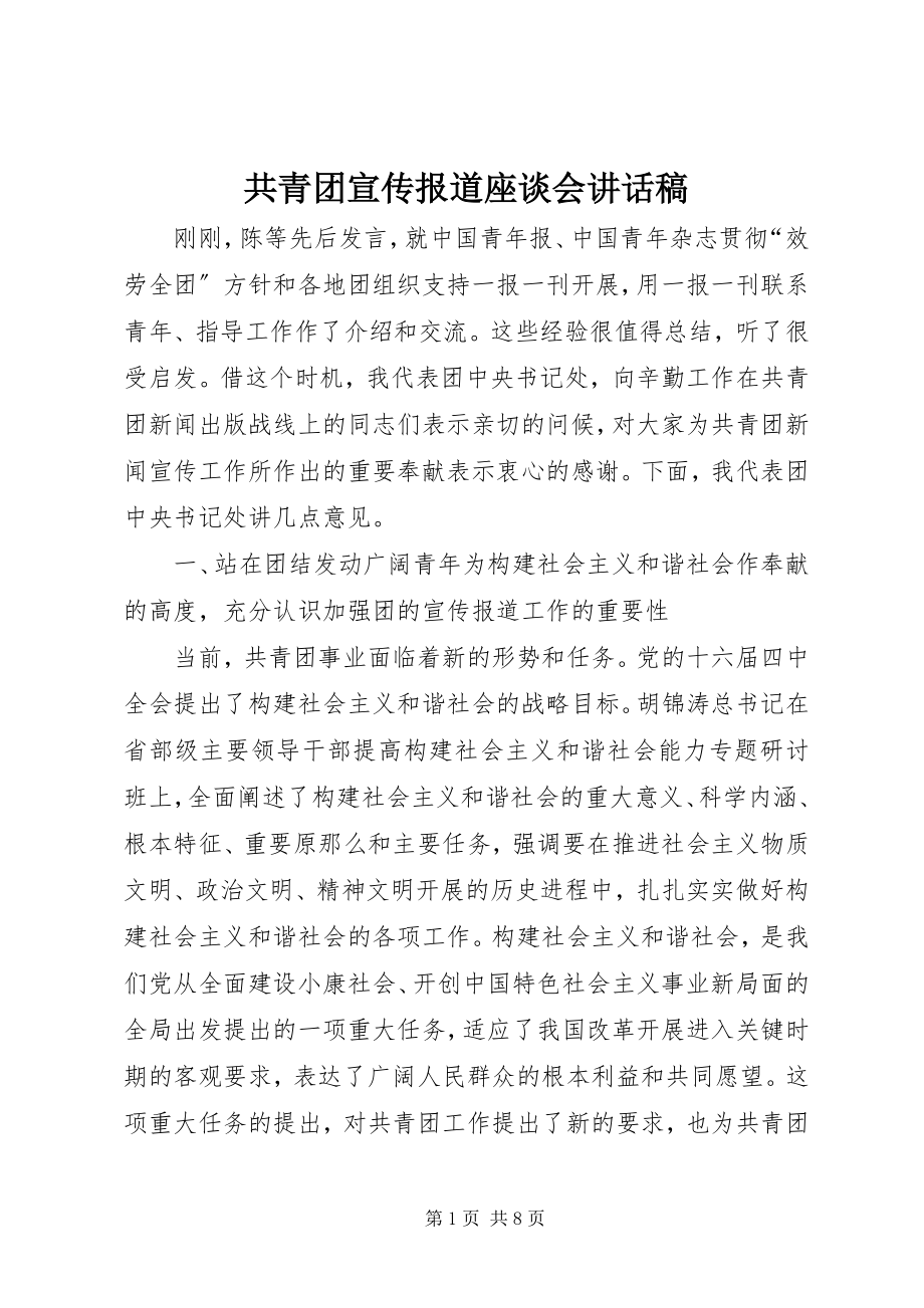 2023年共青团宣传报道座谈会致辞稿.docx_第1页