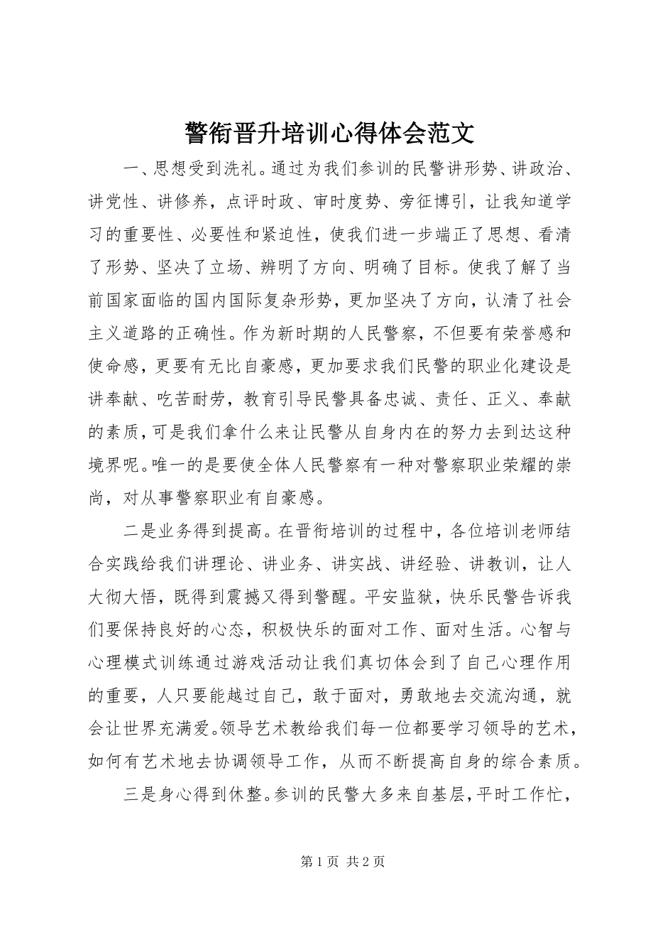 2023年警衔晋升培训心得体会3.docx_第1页