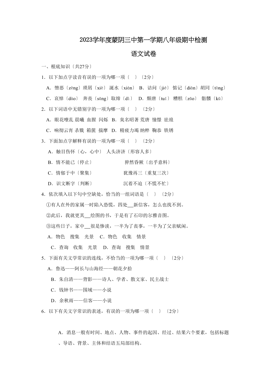 2023年度临沂市蒙阴第一学期八年级期中检测初中语文.docx_第1页