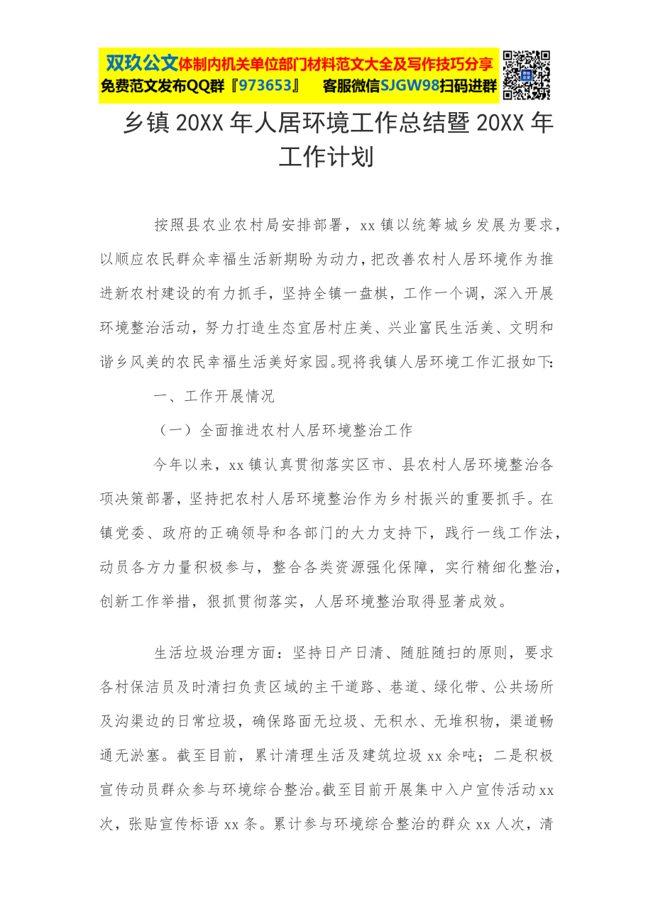 乡镇人居环境工作总结暨明年工作计划.docx_第1页