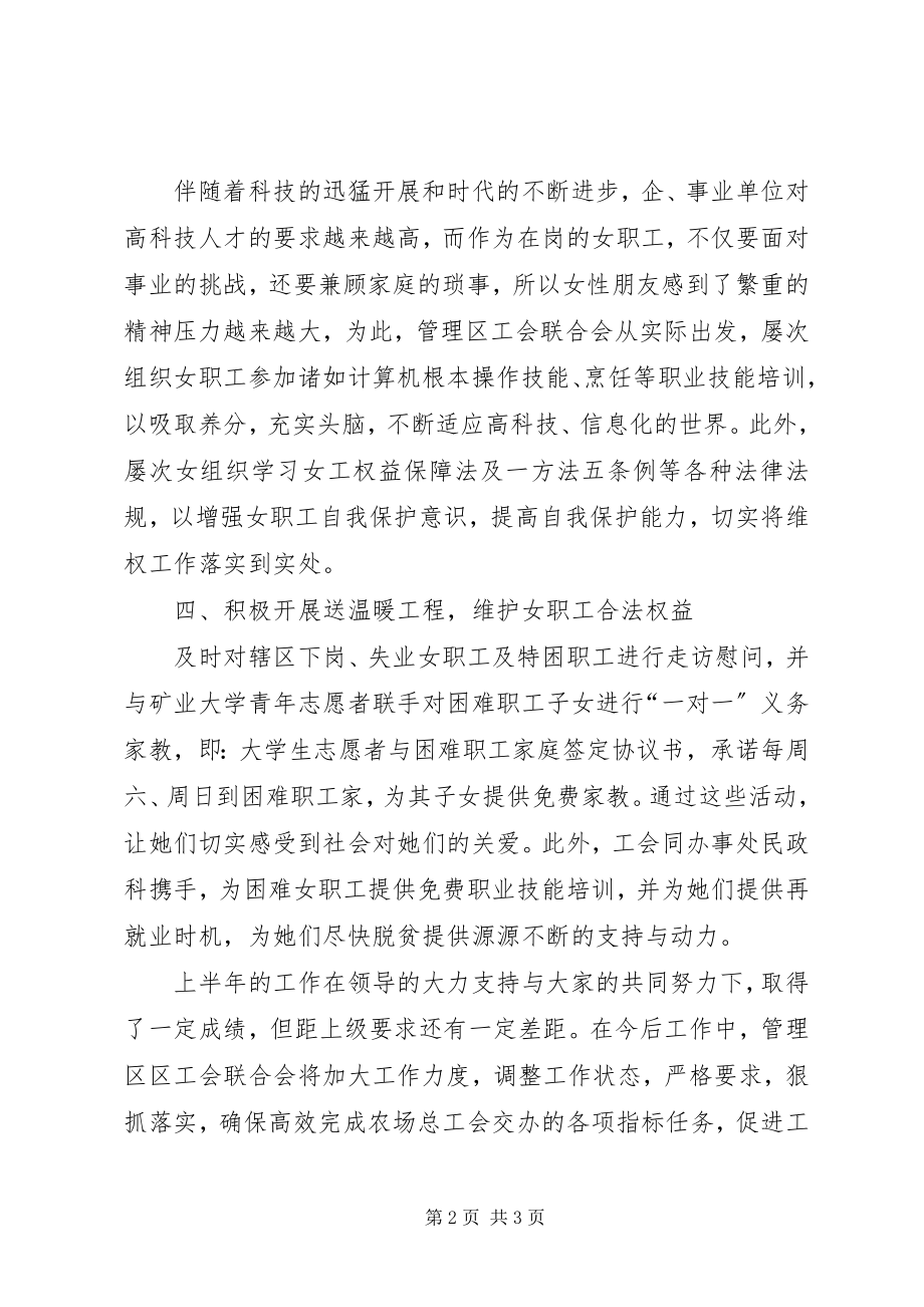 2023年工会联合会上半年女职工工作总结.docx_第2页