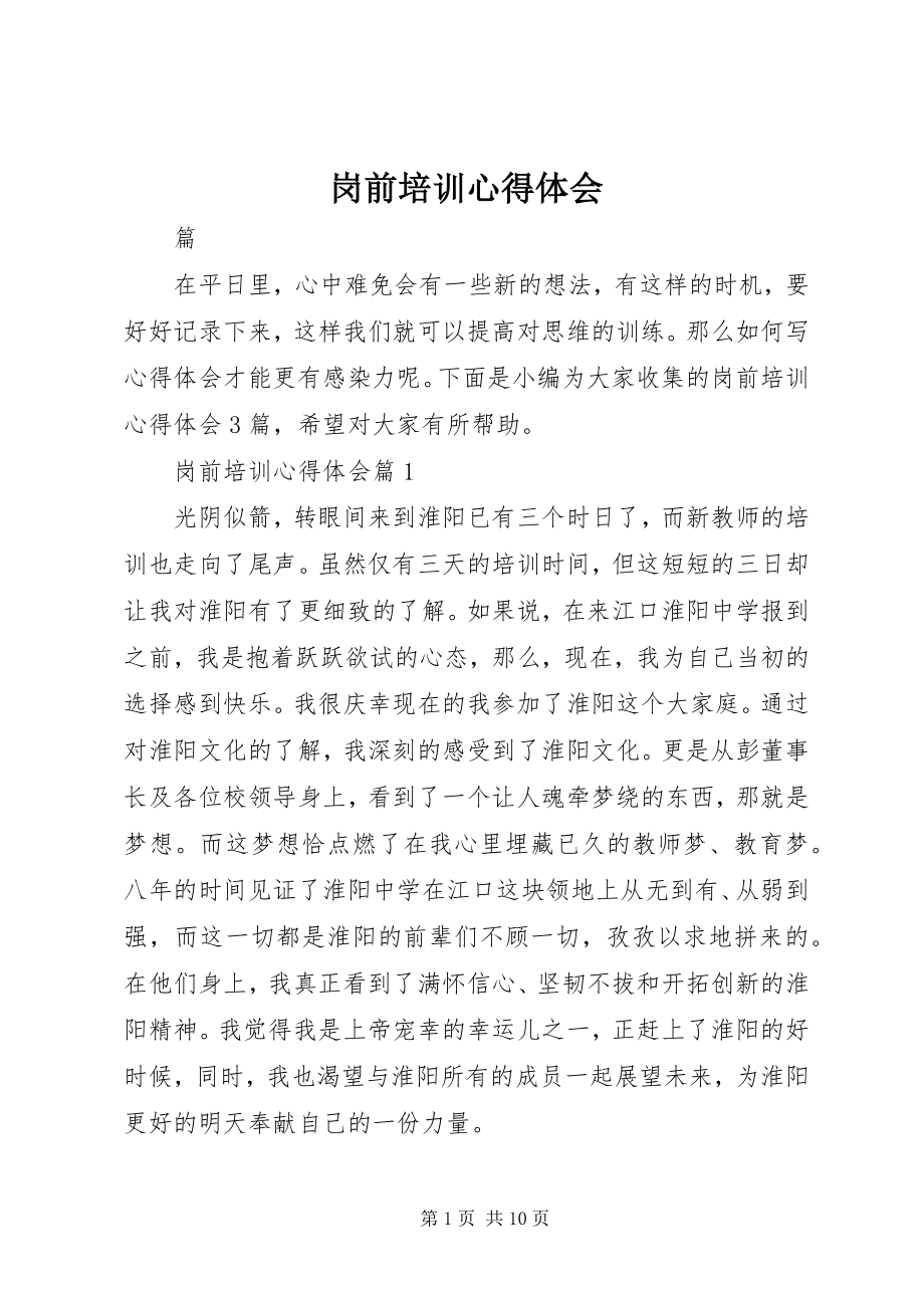 2023年岗前培训心得体会.docx_第1页