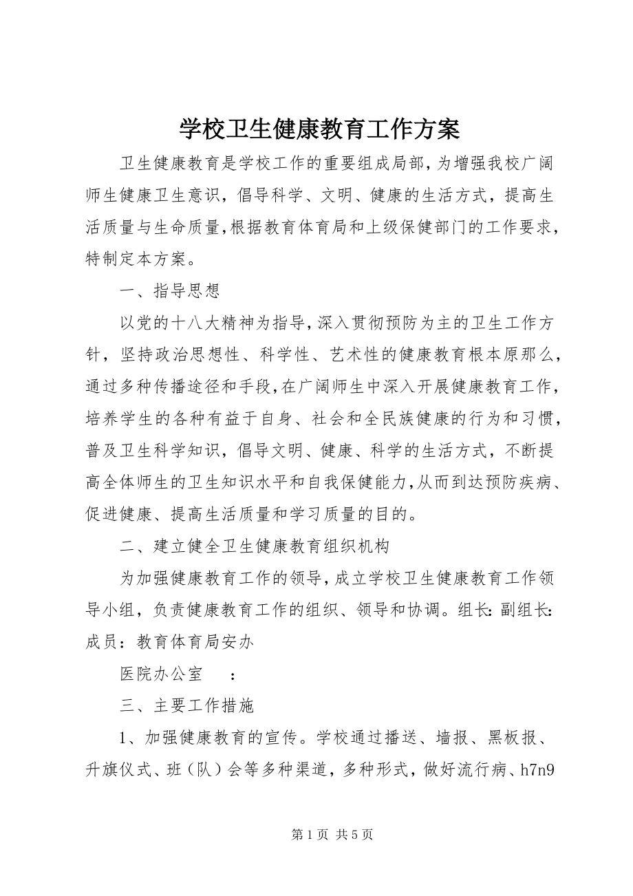 2023年学校卫生健康教育工作计划.docx_第1页