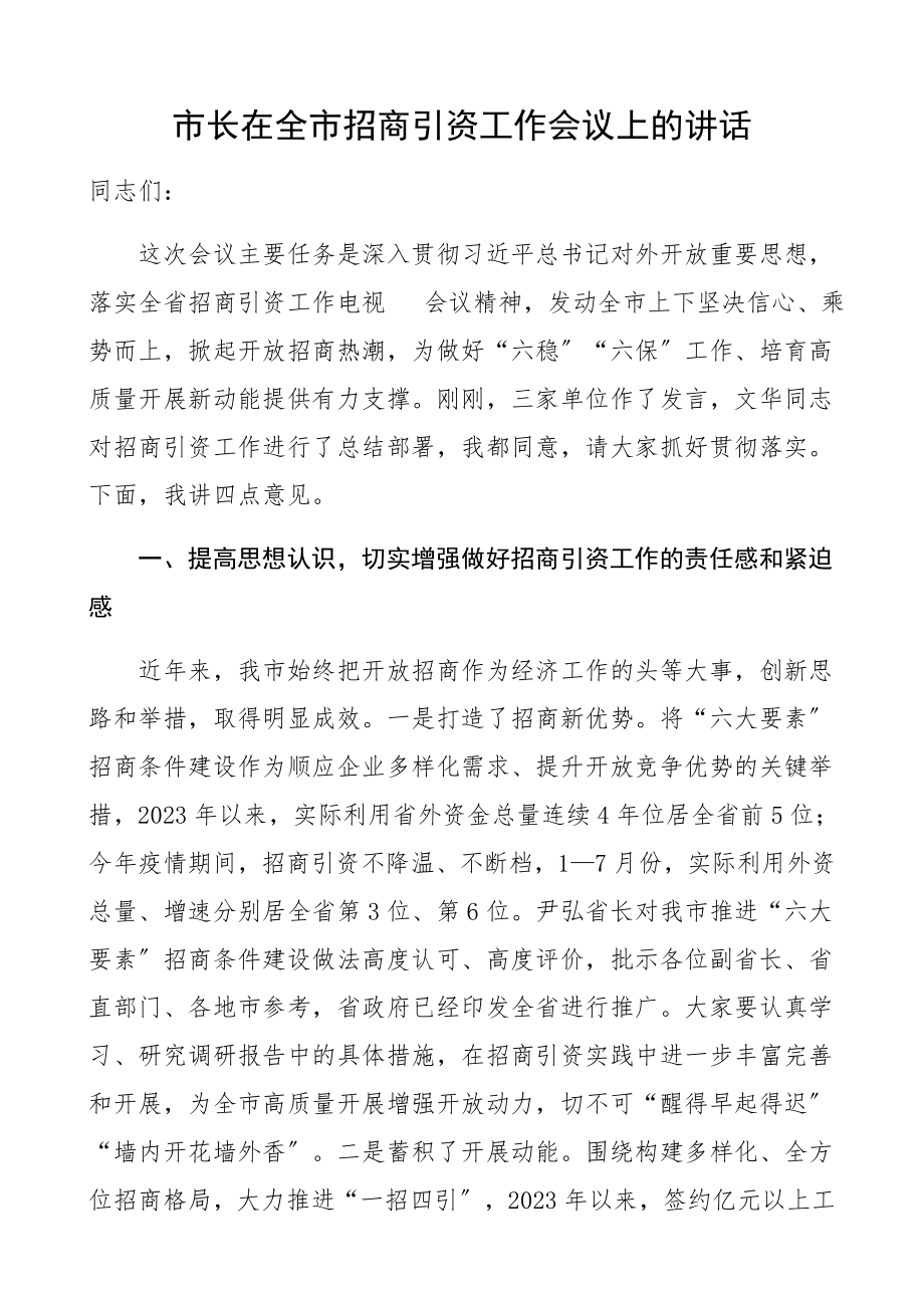 市长在2023年全市招商引资工作会议上的讲话精编.docx_第1页