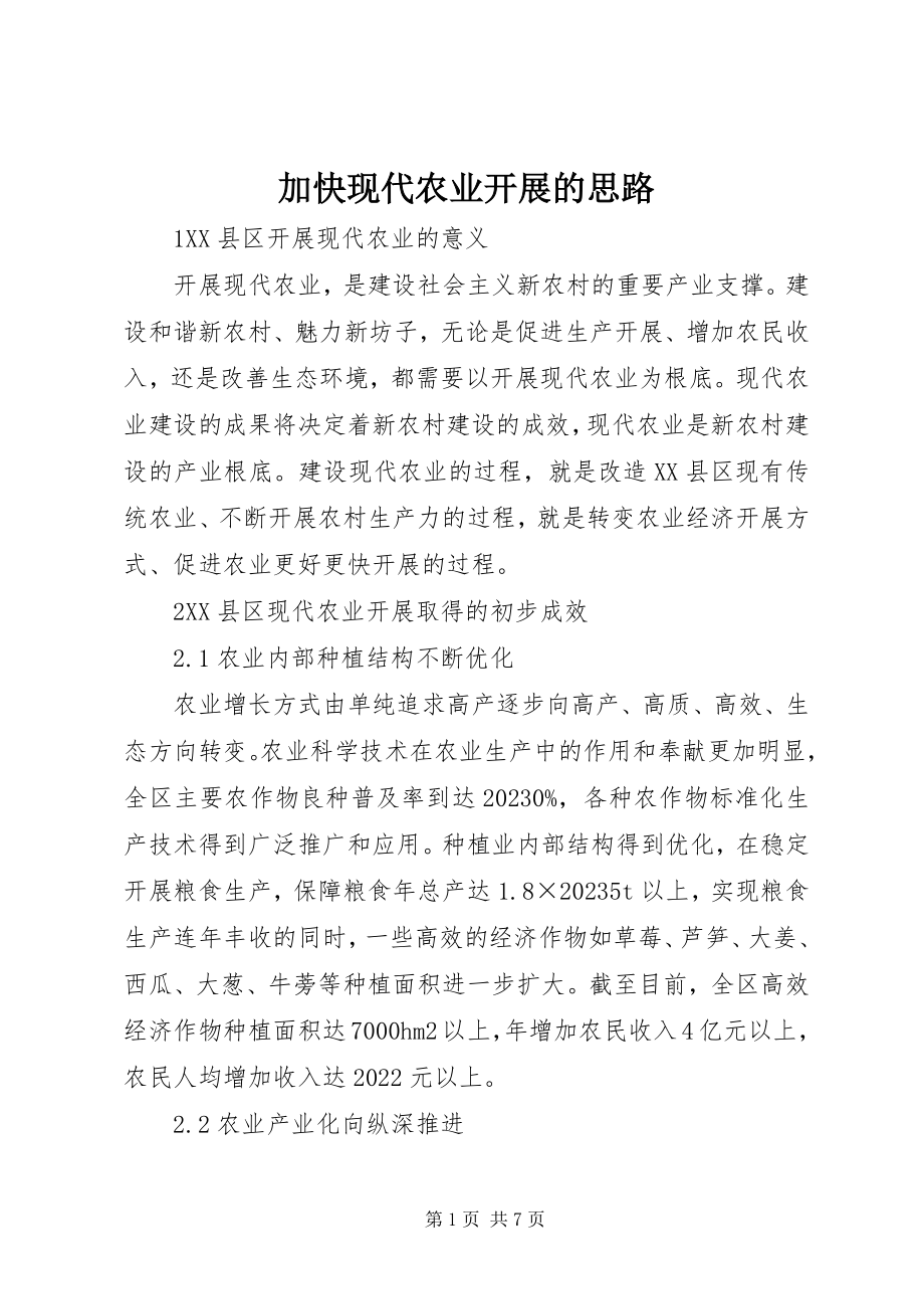 2023年加快现代农业发展的思路.docx_第1页