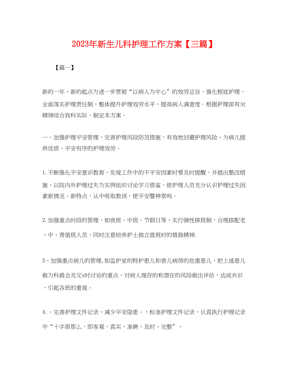 2023年新生儿科护理工作计划三篇.docx_第1页