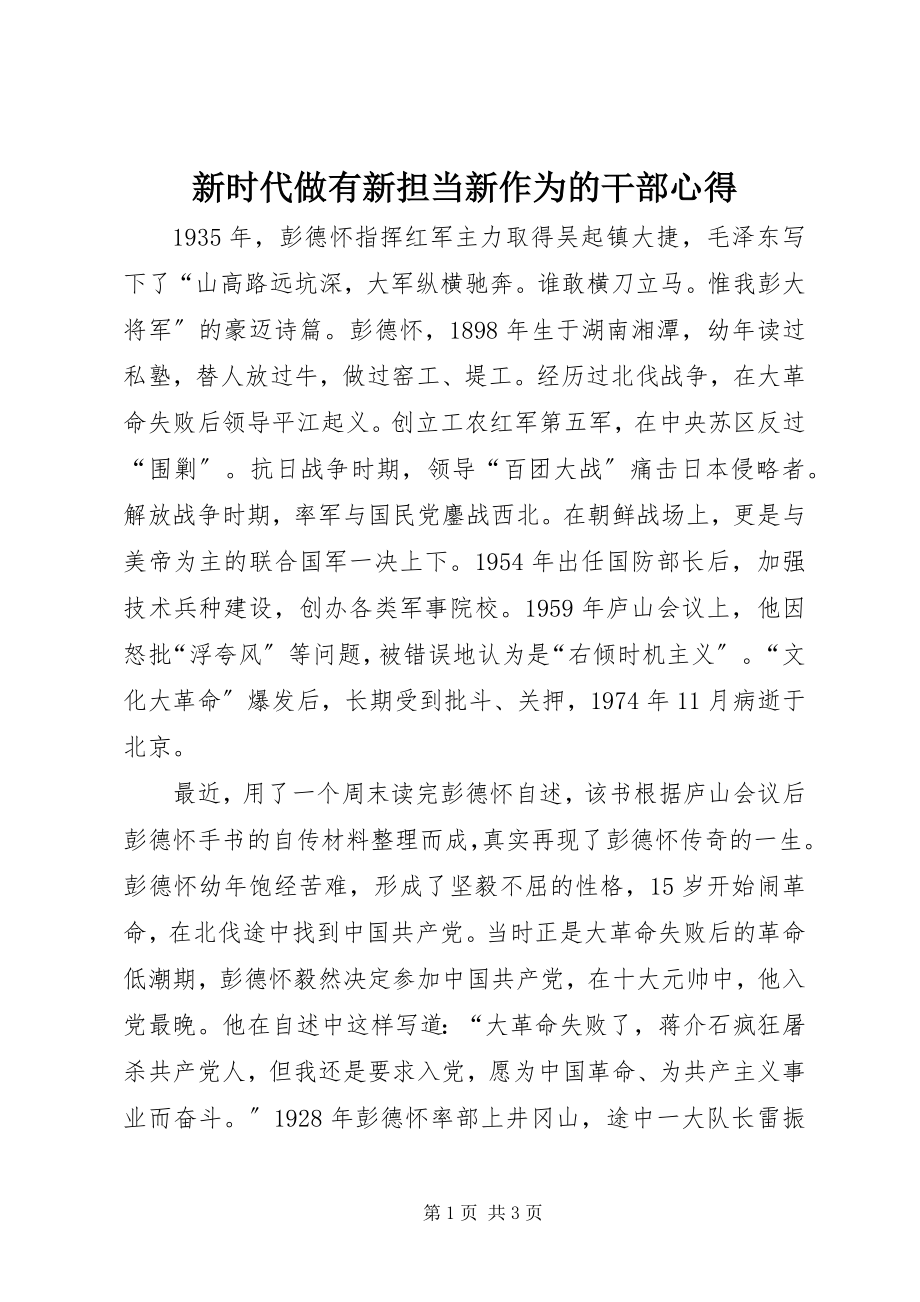 2023年新时代做有新担当新作为的干部心得.docx_第1页