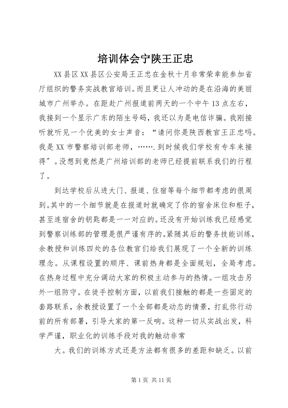 2023年培训体会宁陕王正忠.docx_第1页