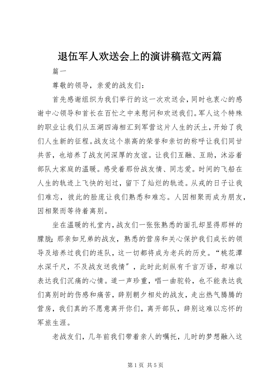 2023年退伍军人欢送会上的演讲稿两篇.docx_第1页