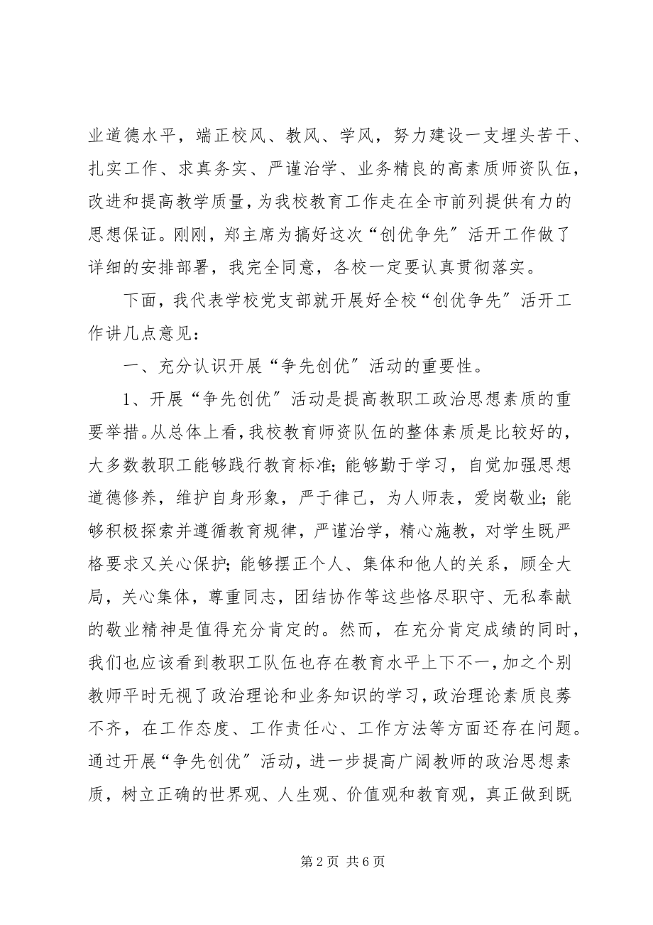 2023年学校党支部代表在开展创优争先活动致辞.docx_第2页