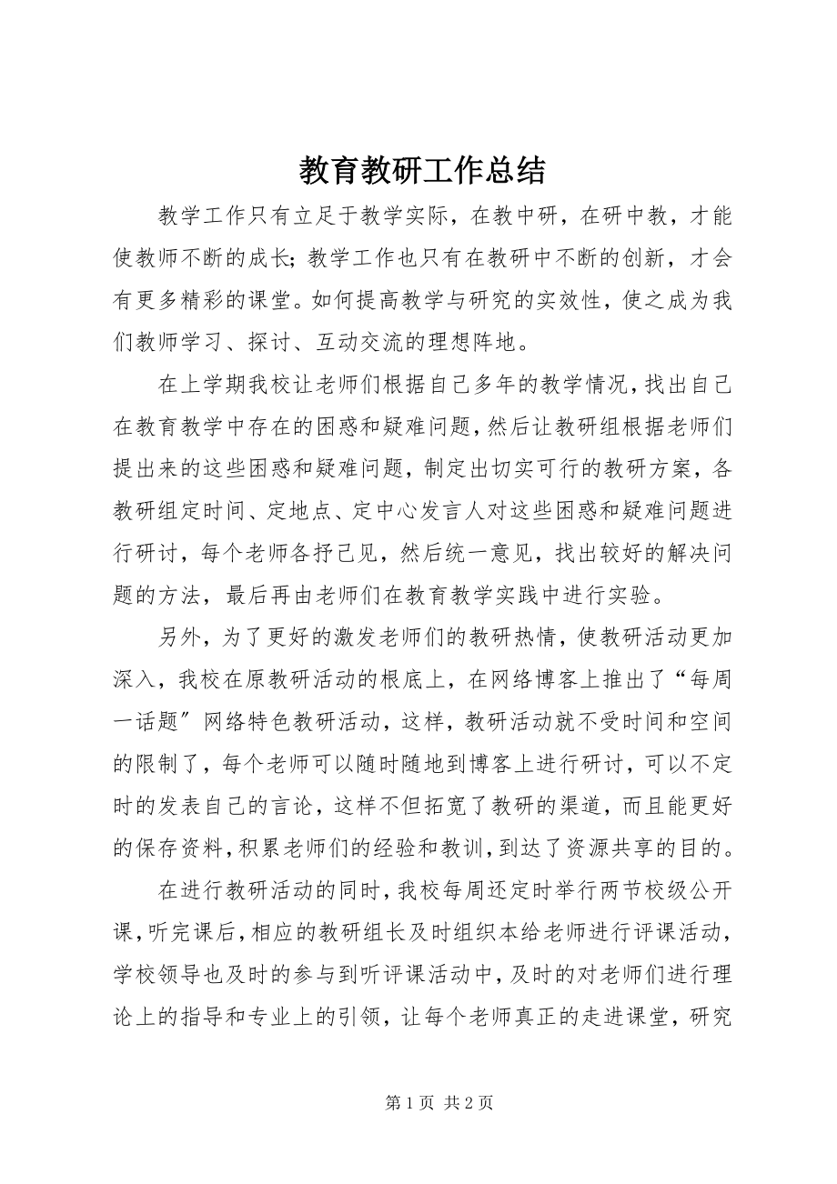 2023年教育教研工作总结.docx_第1页