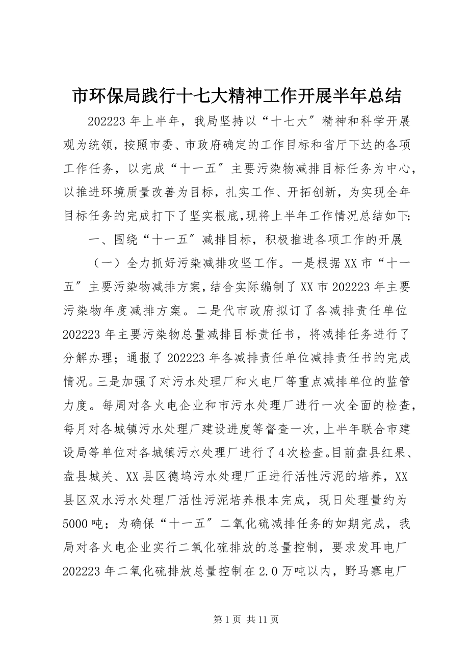 2023年市环保局践行十七大精神工作开展半年总结.docx_第1页