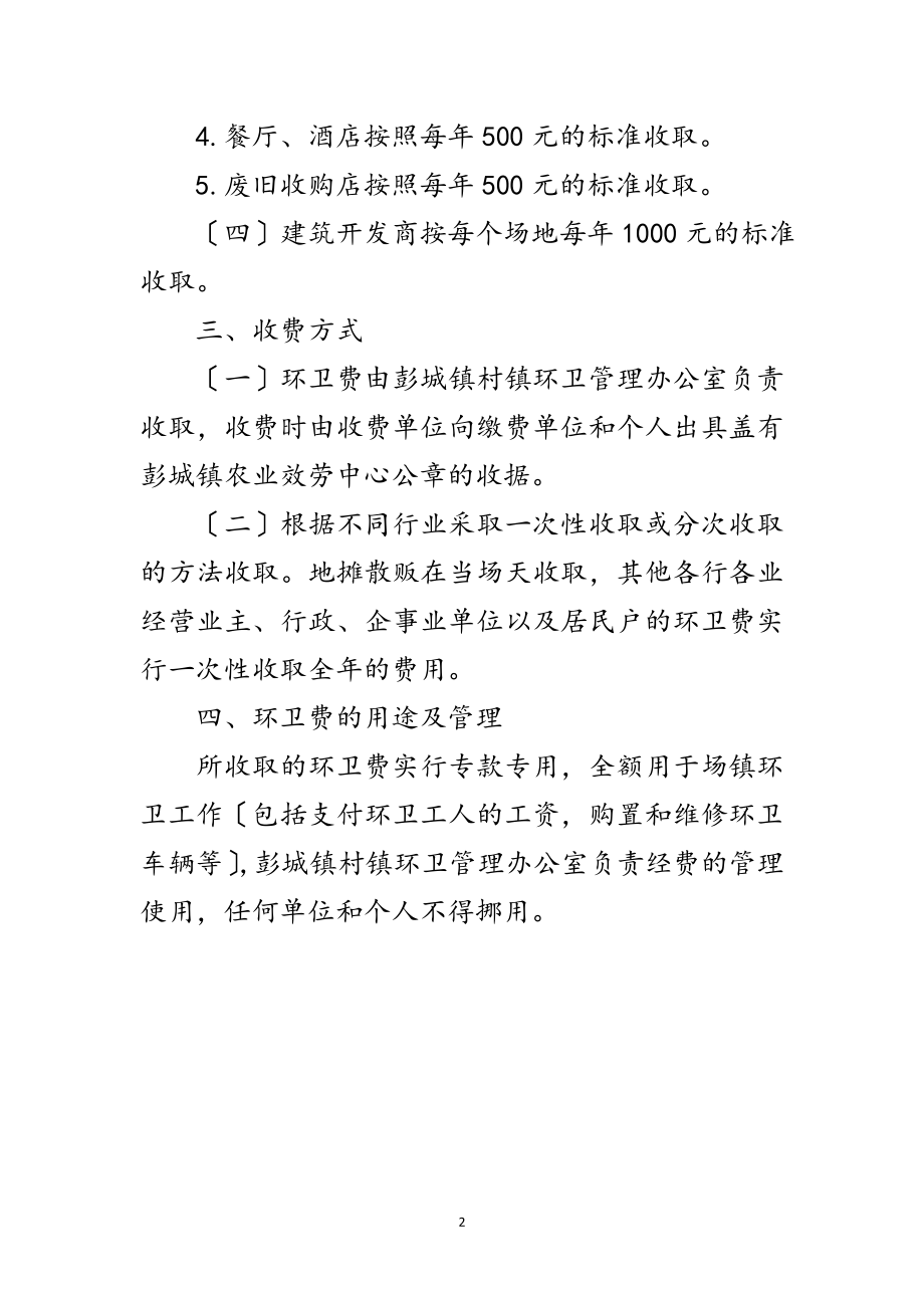 2023年场镇环卫费收取工作意见范文.doc_第2页