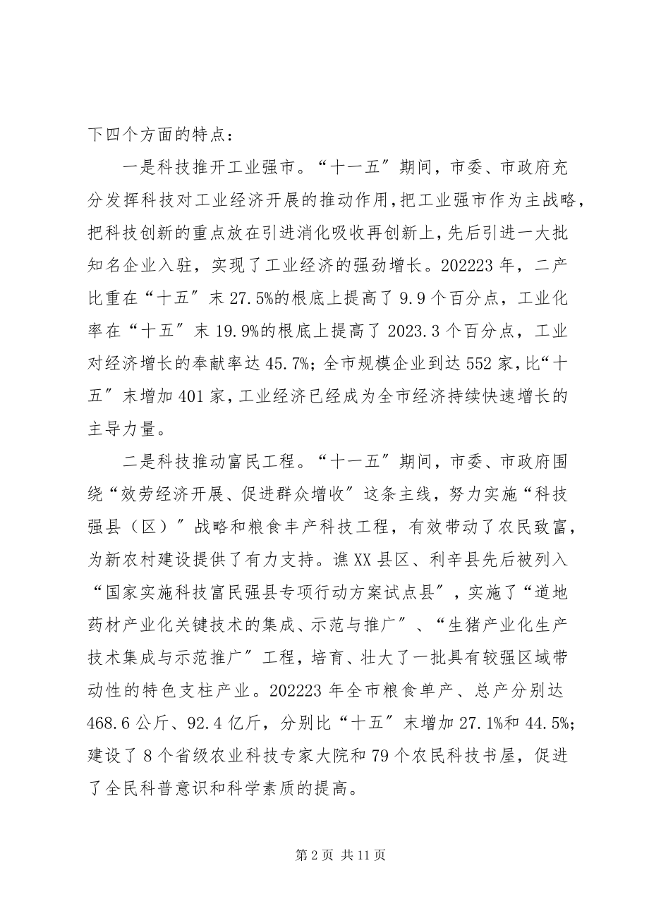 2023年市长在全市科技专题会讲话.docx_第2页