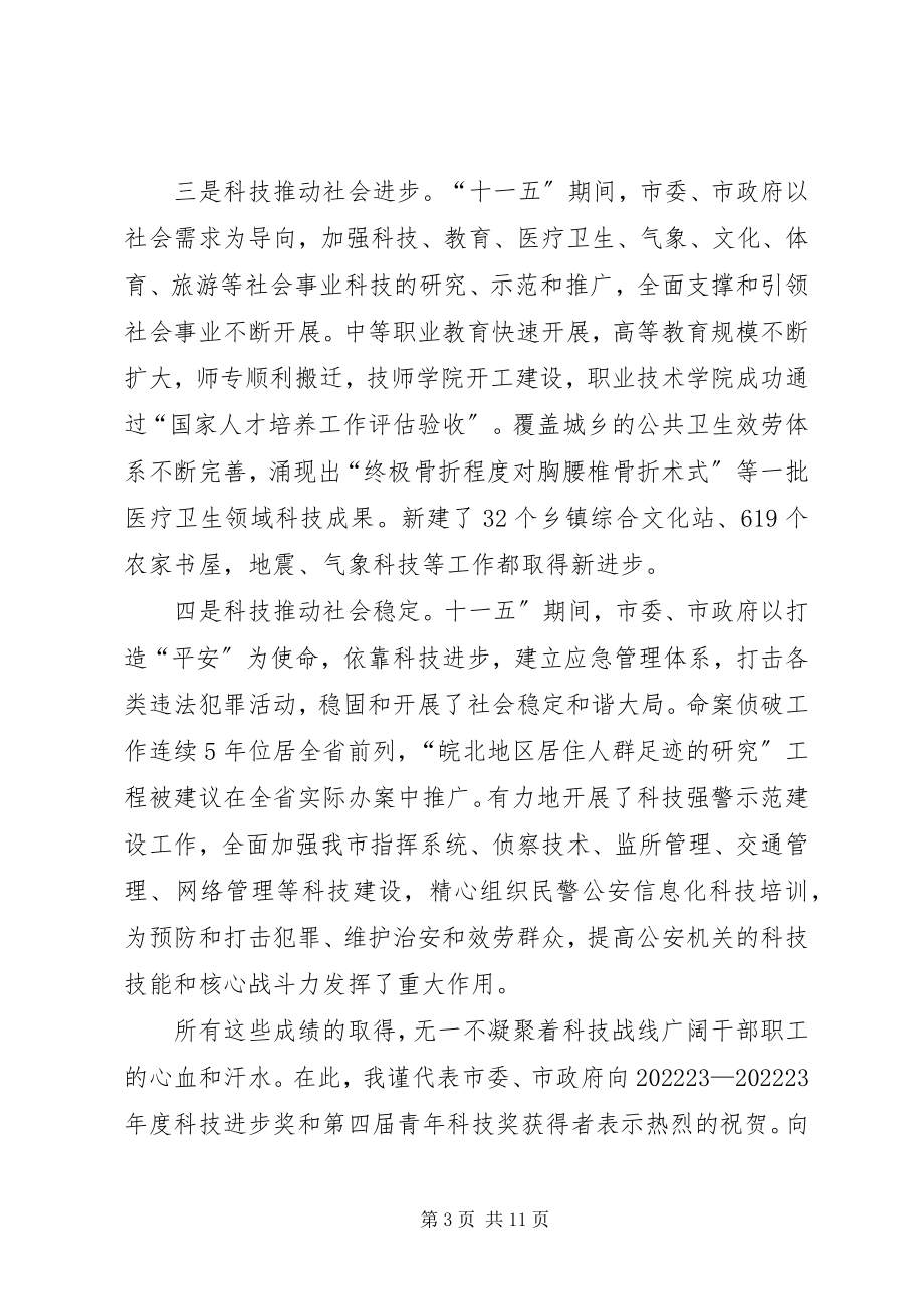 2023年市长在全市科技专题会讲话.docx_第3页