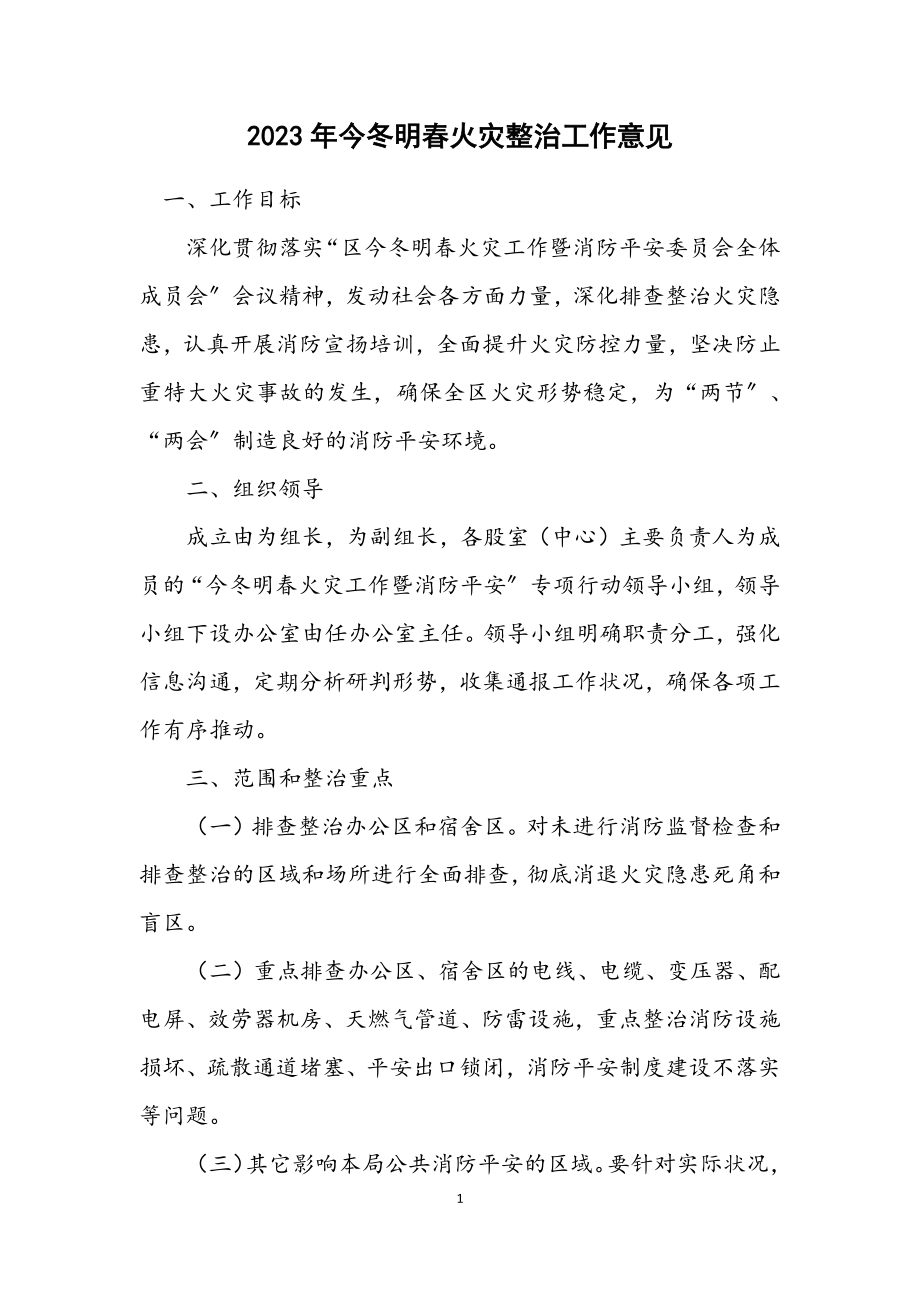 2023年今冬明春火灾整治工作意见.docx_第1页