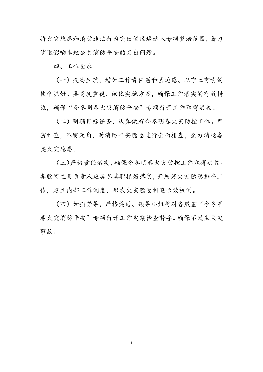 2023年今冬明春火灾整治工作意见.docx_第2页