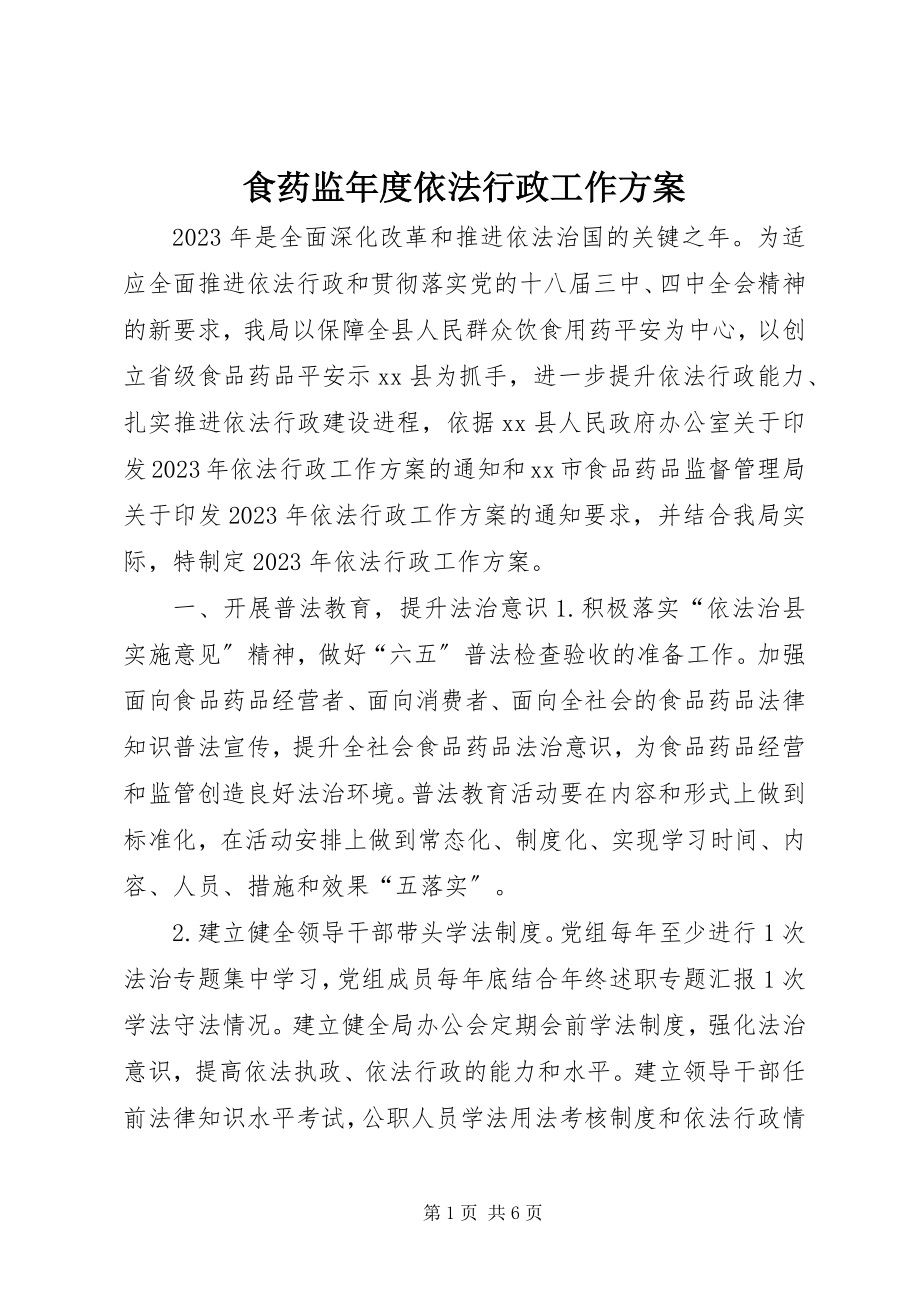 2023年食药监年度依法行政工作计划.docx_第1页