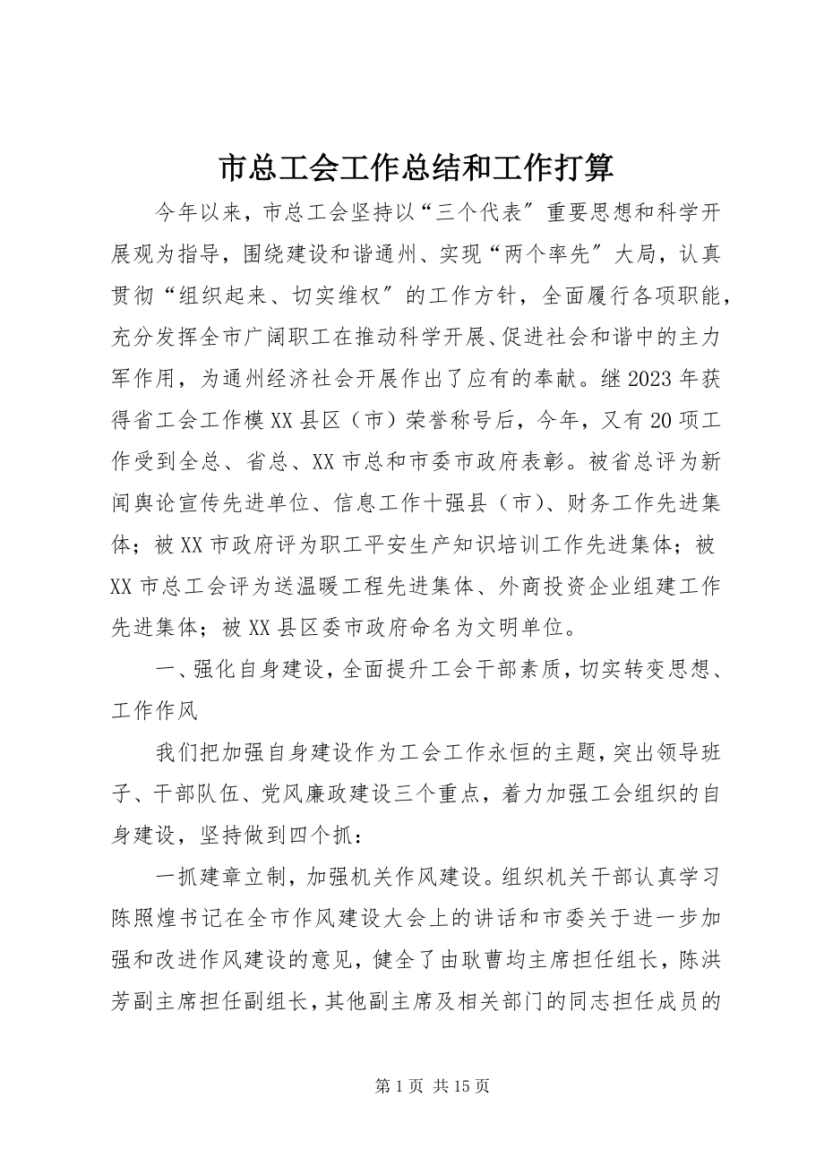 2023年市总工会工作总结和工作打算.docx_第1页