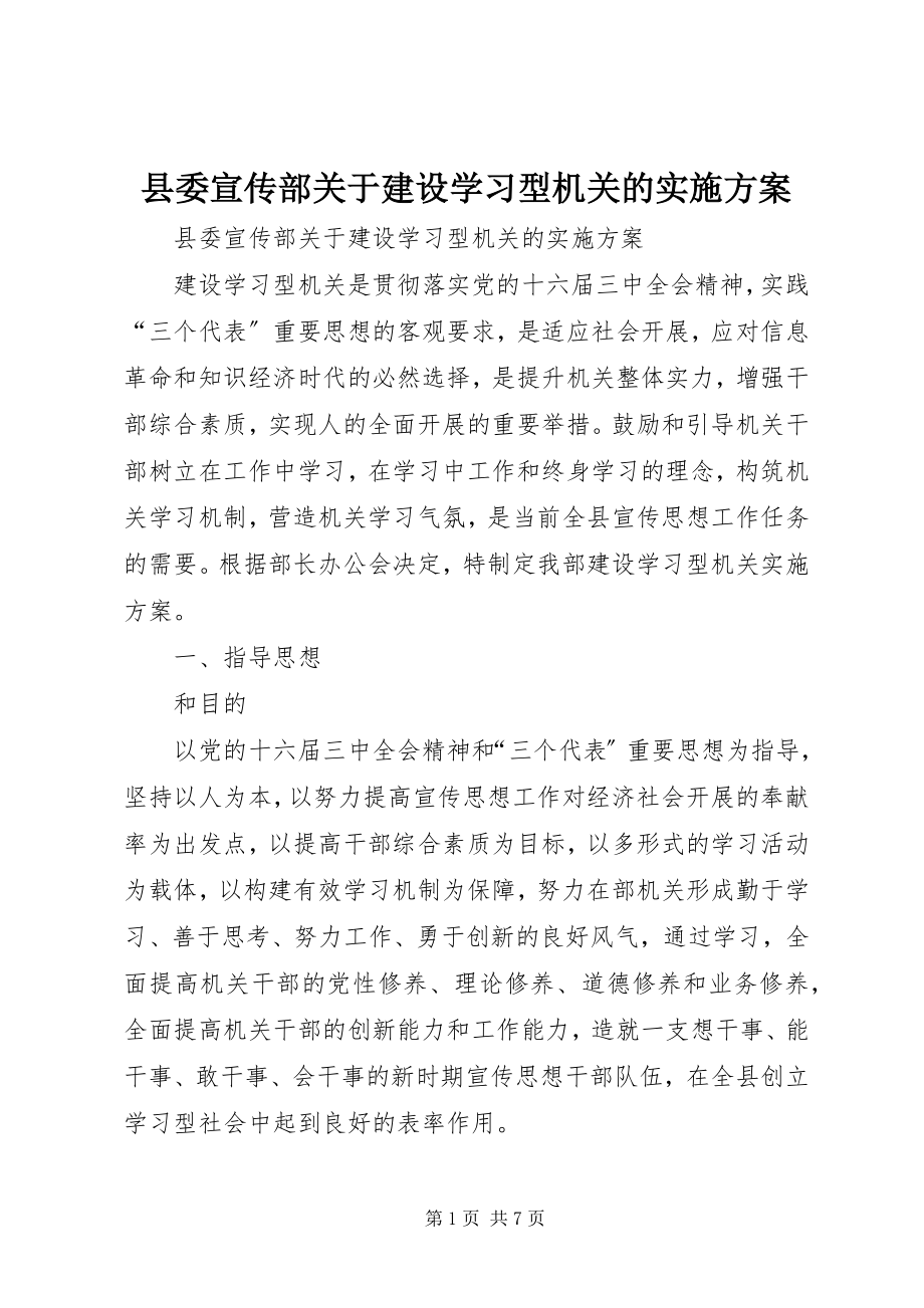 2023年县委宣传部关于建设学习型机关的实施方案.docx_第1页