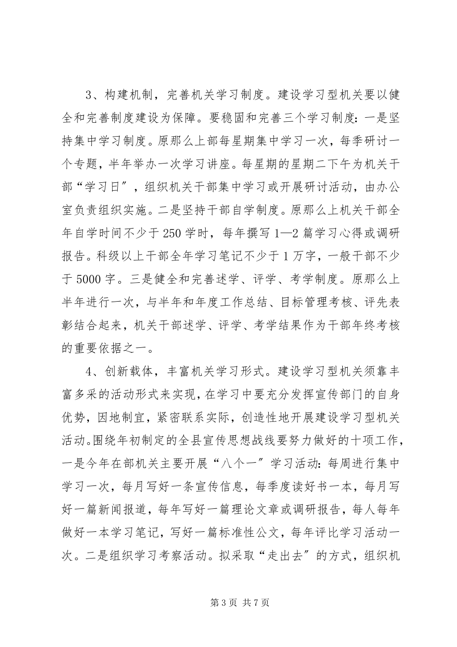 2023年县委宣传部关于建设学习型机关的实施方案.docx_第3页