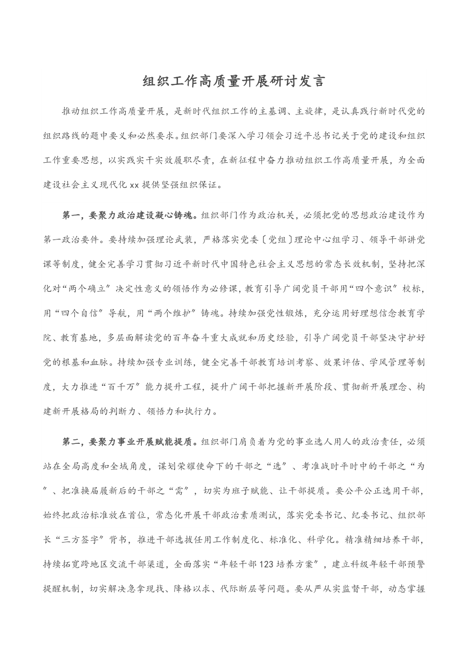 2023年组织工作高质量发展研讨发言.docx_第1页