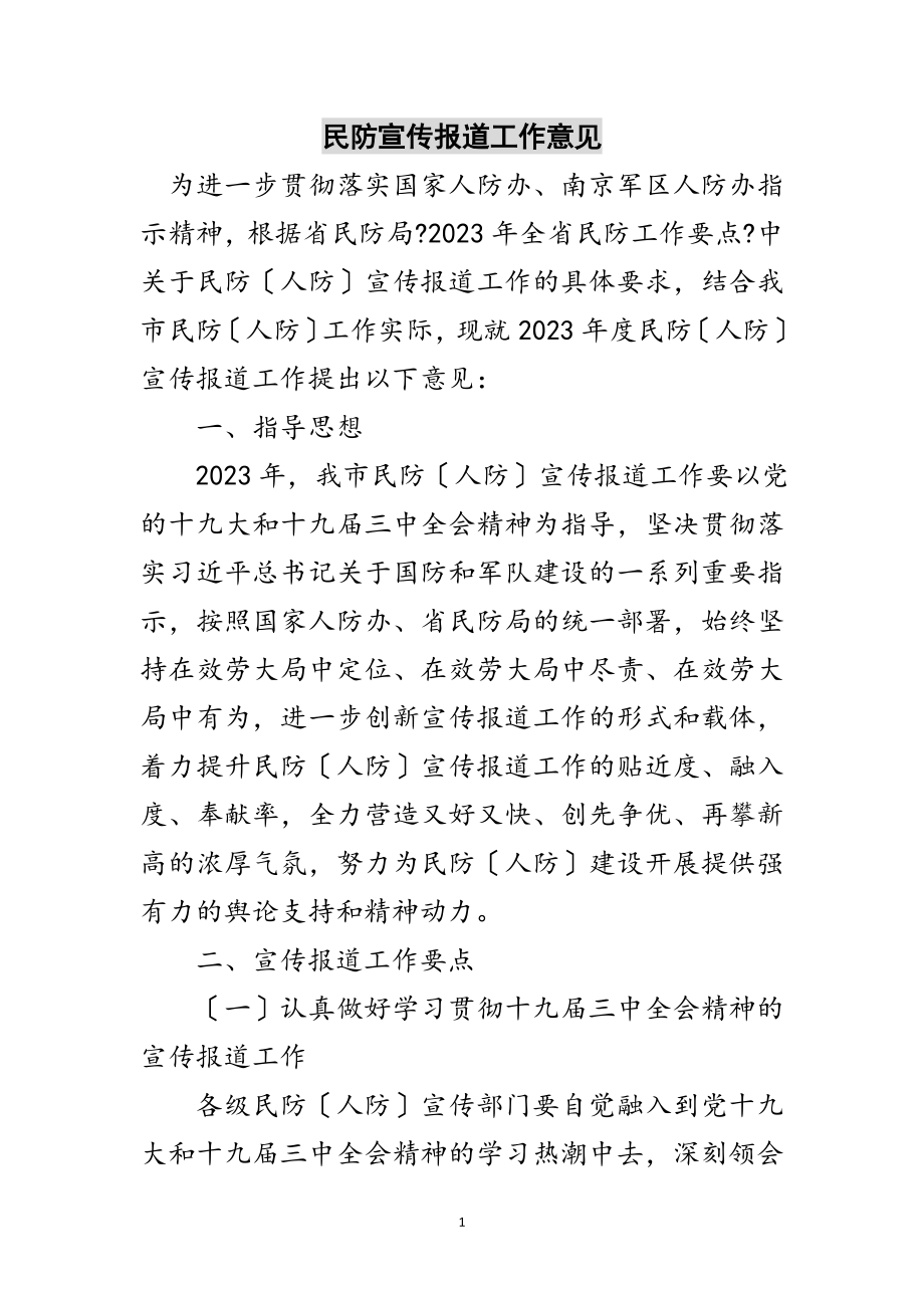 2023年民防宣传报道工作意见范文.doc_第1页