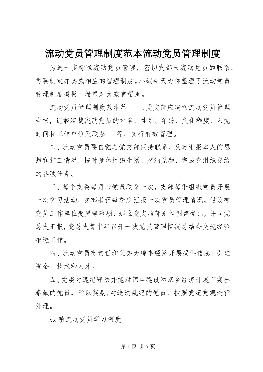 2023年流动党员管理制度范本流动党员管理制度.docx_第1页