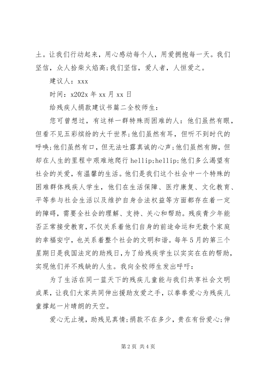 2023年给残疾人捐款的倡议书.docx_第2页