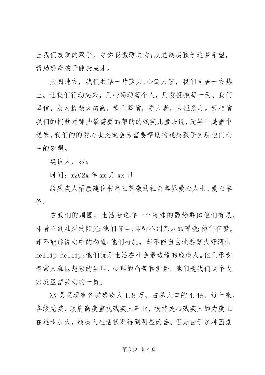 2023年给残疾人捐款的倡议书.docx_第3页