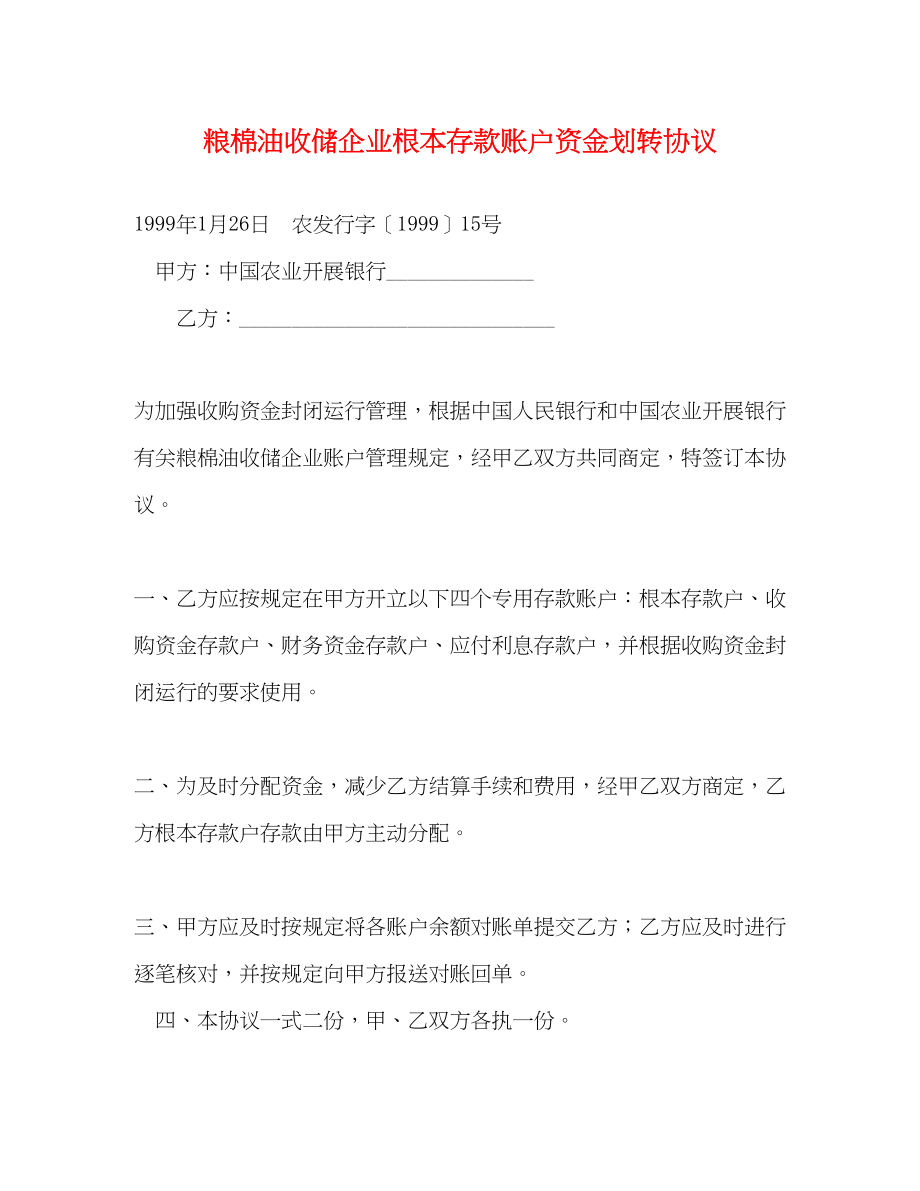 2023年粮棉油收储企业基本存款账户资金划转协议.docx_第1页