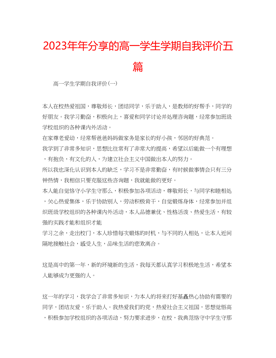 2023年分享的高一学生学期自我评价五篇.docx_第1页