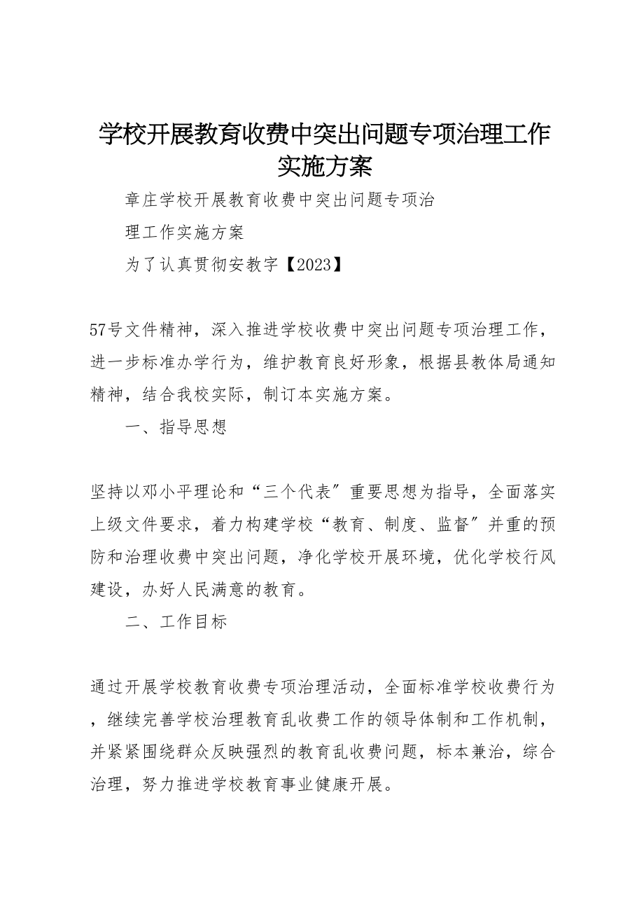 2023年学校开展教育收费中突出问题专项治理工作实施方案.doc_第1页