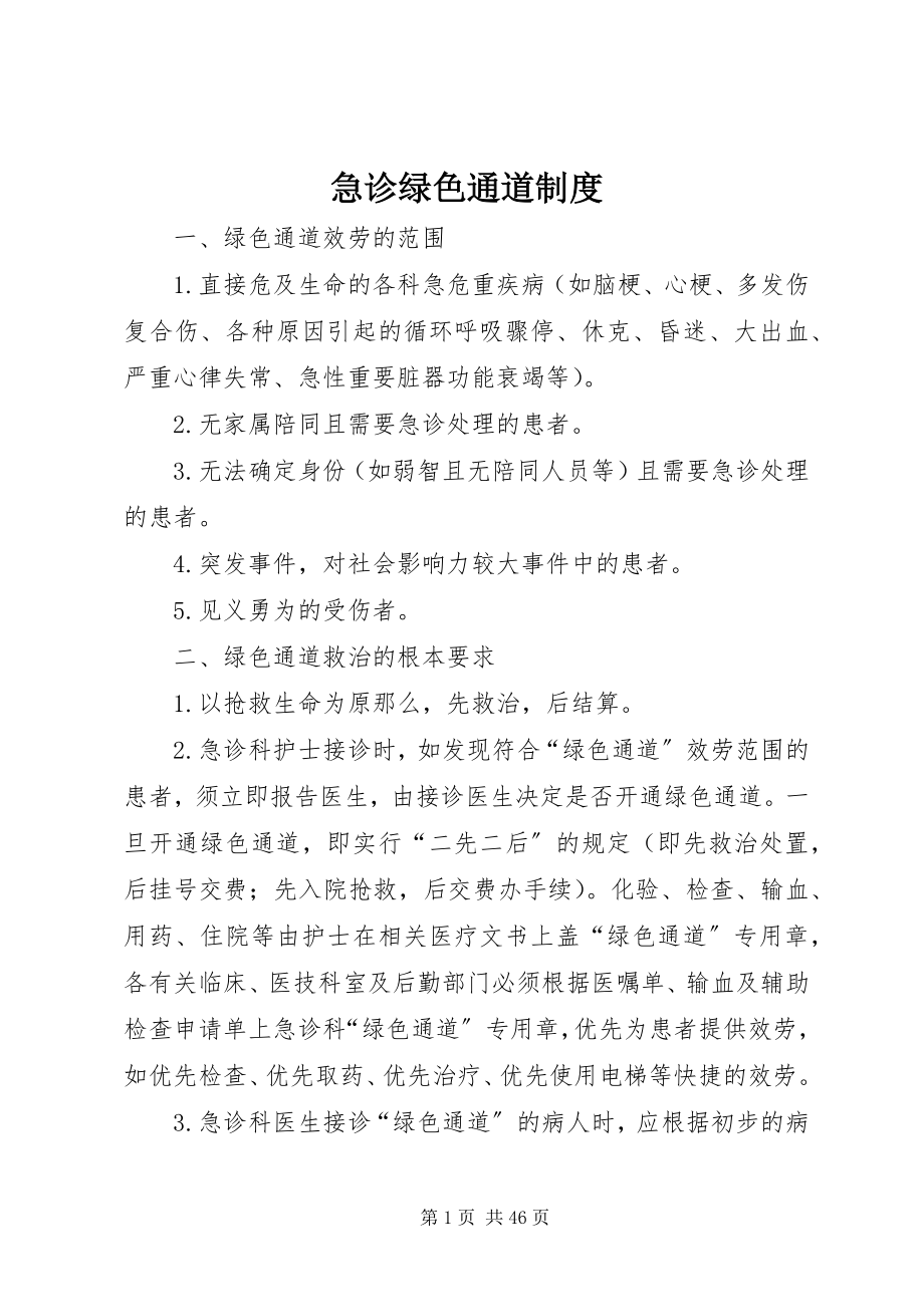 2023年急诊绿色通道制度.docx_第1页