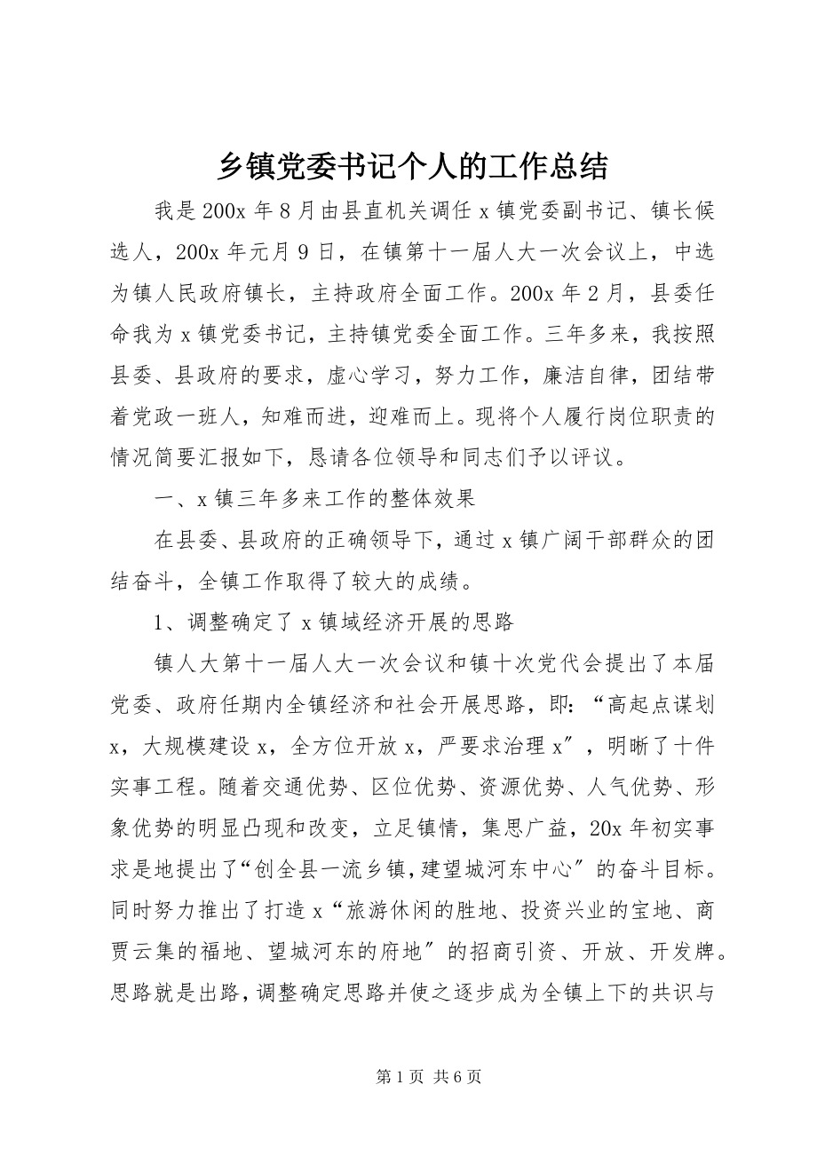 2023年乡镇党委书记个人的工作总结.docx_第1页