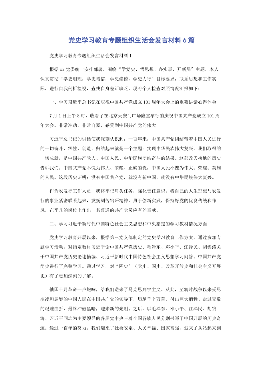 2023年党史学习教育专题组织生活会发言材料6篇.docx_第1页